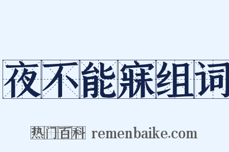 夜不能寐组词是什么意思的图片